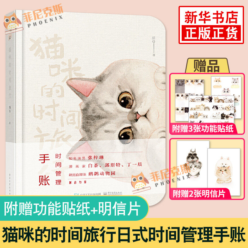 【随书赠贴纸3张+明信片2张】猫咪的SJ旅行 SJ管理手账 温暖猫咪手绘 SJ轴管理 猫咪的SJ旅行日式手账本 萌宠宠物猫咪手账