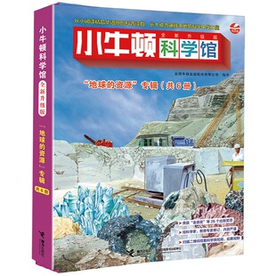 资源全套6册 9岁早教益智启蒙青少年揭秘探索者百科知识课外阅读书新华正版 小牛顿科学馆升级版 儿童科普书3 地球