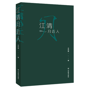 江清月近人王杰昌文学作品集山东教育出版社新华书店正版