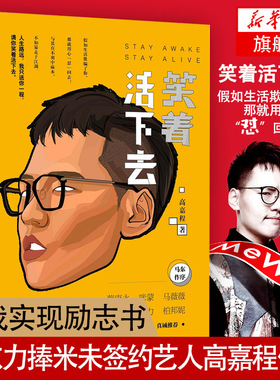 笑着活下去 高嘉程者 奋斗成长自我实现励志书籍成功励志 民主与建设出版社 正版书籍 【新华书店正版】