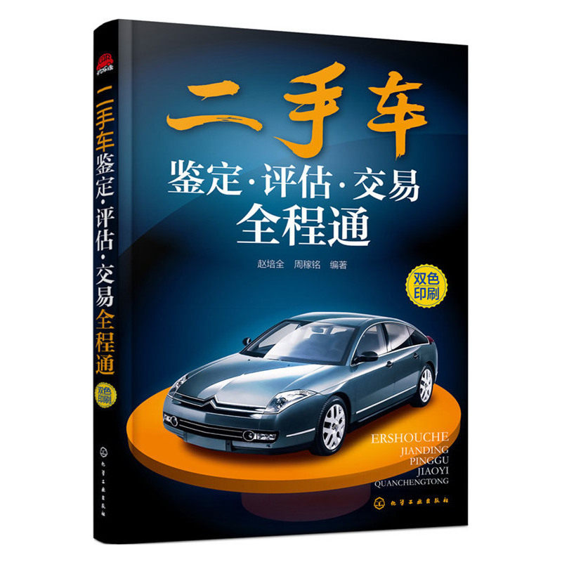 二手车鉴定 评估 交易全程通 二手车鉴定评估书 二手车鉴定评估实用技术 二手车买卖交易书 二手车鉴定培训书 正版正货