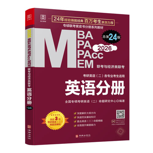 2026英语分册-MBA.MPA.MPAcc.MEM联考与经济类联考(总第24版) 华龄出版社 新华正版书籍