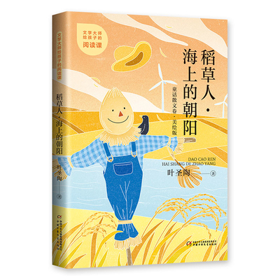 稻草人：海上的朝阳叶圣陶著环境科学中国少年儿童出版社新华书店正版