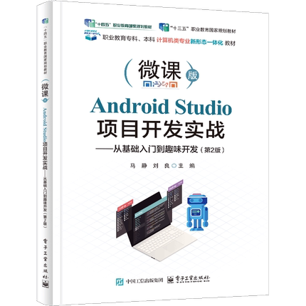 Android Studio项目开发实战 马静大学教材电子工业出版社新华书店正版