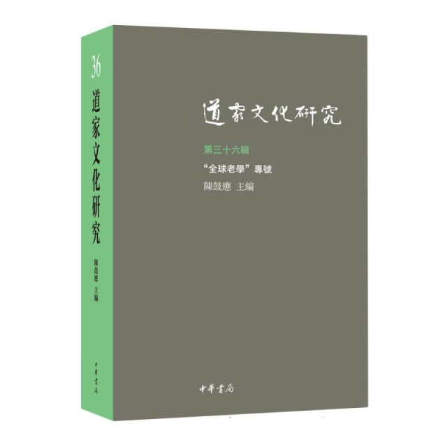 道家文化研究（第三十六辑）陈鼓应主编 中华书局 道教 新华正版书籍