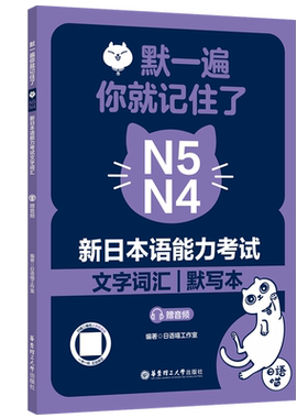 默一遍，你就记住了:新日本语能力考试N5N4文字词汇（赠音频）日语喵工作室日语考试华东理工大学出版社新华书店正版