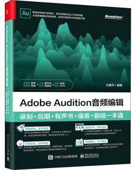 Adobe Audition音频编辑：录制+后期+有声书+播客+翻唱一本通
