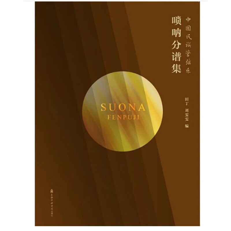 唢呐分谱集-中国民族管弦乐田丁 刘雯雯编音乐(新)上海音乐学院新华书店正版