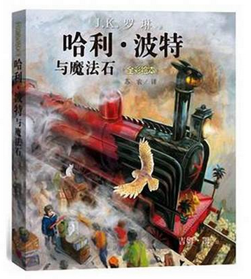 哈利波特与魔法石全彩绘本平装珍藏版中文版JK罗琳哈里系列故事儿童文学7-10-12岁三四五六年级小学生青少年课外阅读书籍教材正版