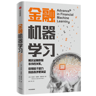 金融机器学习：机器学习算法，助力投资者沙里淘金(西) 马科斯·洛佩斯·德普拉多著 林华等译金融投资中信出版社新华书店正版