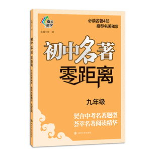初中名著零距离 九年级 南大励学 名著阅读契合中考名著题型 9年级初三年级全一册 初中教辅学生名著导读精要练习含参考答案 正版