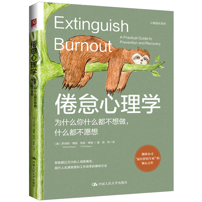倦怠心理学 为什么你什么都不想做,什么都不愿想  社会科学心理学书籍 中国人民大学出版社 正版书籍 【新华书店正版】