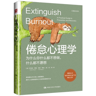 倦怠心理学 为什么你什么都不想做,什么都不愿想  社会科学心理学书籍 中国人民大学出版社 正版书籍 【新华书店正版】