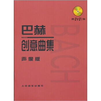 巴赫创意曲集(声像版)(含光盘)