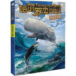恶战杀人鲸-哈尔罗杰历险记 9-15岁 儿童文学科幻冒险小说故事书 北京少年儿童出版社 新华正版书籍