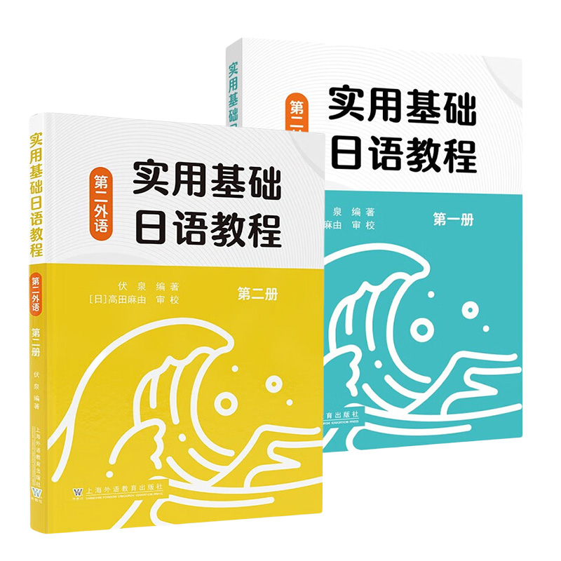 实用基础日语教程(第2外语)(第1册)+实用基础日语教程(第二外语)(第二册) 上海外语教育出版社 新华正版书籍