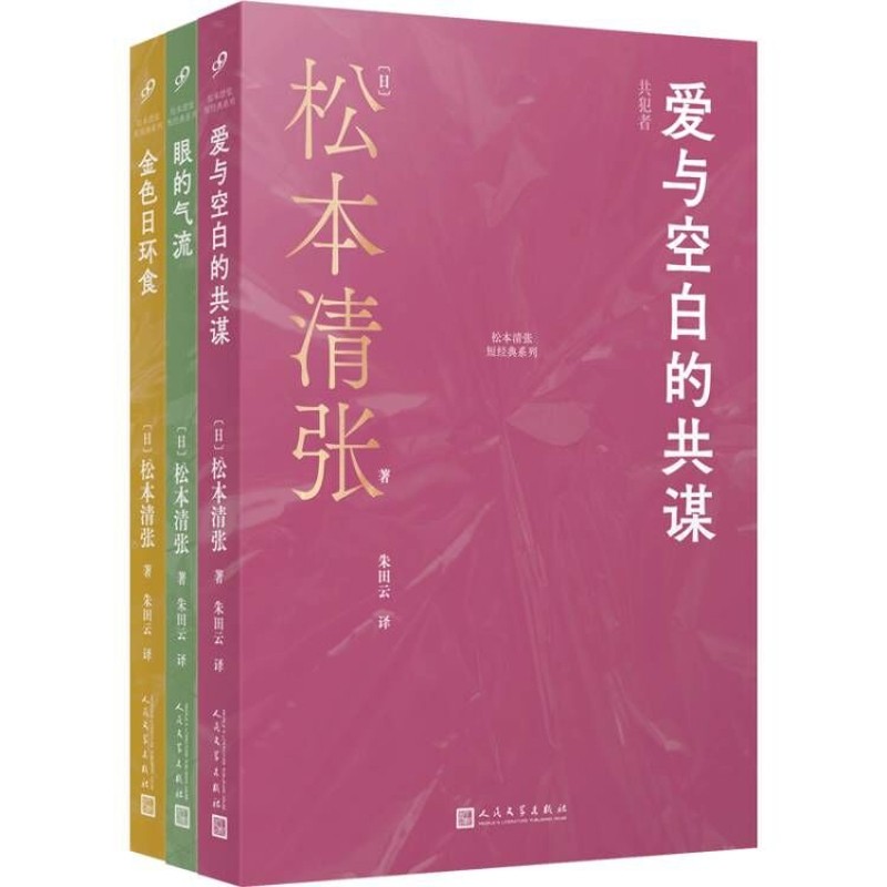 套装 松本清张短经典系列:金色日环食/眼的气流/爱与空白的共谋(共3册)松本清张外国小说人民文学出版社新华书店正版