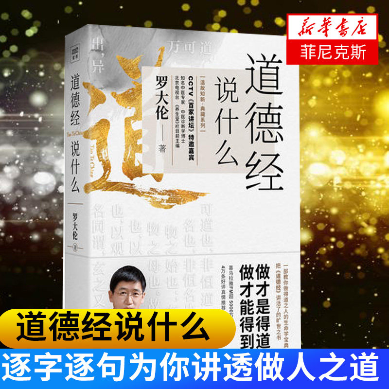 道德经说什么 教您做得道之人的生命学手册 逐字逐句为你讲透做人之道做事之道健康之道