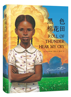 黑色棉花田 关于真正的爱 勇气与尊严的成长教科书 三四五六年级小学生课外阅读书目 8-10-12岁儿童文学【凤凰新华书店旗舰店】