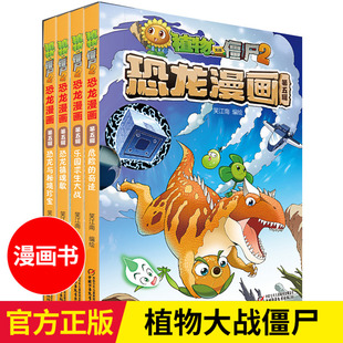 植物大战僵尸漫画书2恐龙漫画第五辑全套4册恐龙与秘境珍宝危险 12岁恐龙知识科普大全儿童绘本故事 奇迹恐龙镇魂歌乐园求生大战6
