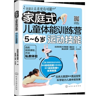 儿童体能训练营 社新华书店正版 主编健身化学工业出版 6岁运动技能魏宏文 家庭式