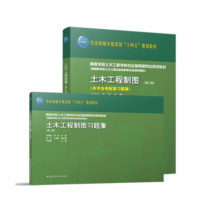 土木工程制图(第3版)(本书含有配套习题集) 何培斌 中国建筑工业出版社 新华正版书籍
