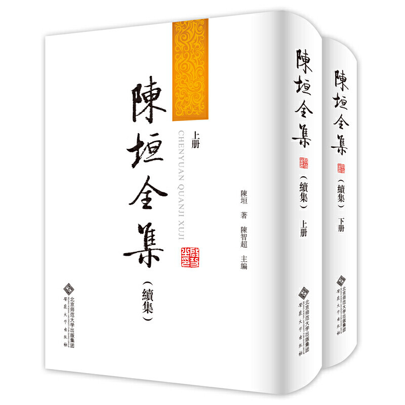 陈垣全集(续集)(上下)陈垣文学作品集安徽大学出版社新华书店正版