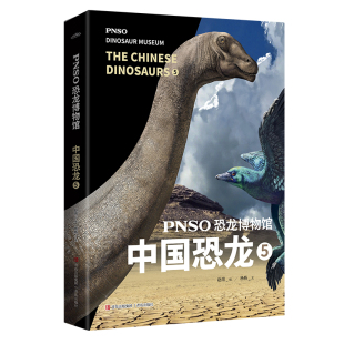 用科学艺术作品呈现近百年来在中国境内发现 恐龙 青岛出版 PNSO恐龙博物馆：中国恐龙5 新华正版 10岁 社 书籍