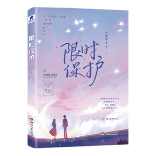 限时保护 六盲星 著 赵景杭性格喜怒无常 经常以各种借口为难沈秋 他动了心 步步沦陷 湖南文艺出版社 新华正版书籍