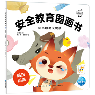 黑白卡 壞心眼 安全教育圖畫書吉葡樂啟蒙認知書 原湖北少兒 新華書店正版 社 大灰狼 識字卡長江少年兒童出版