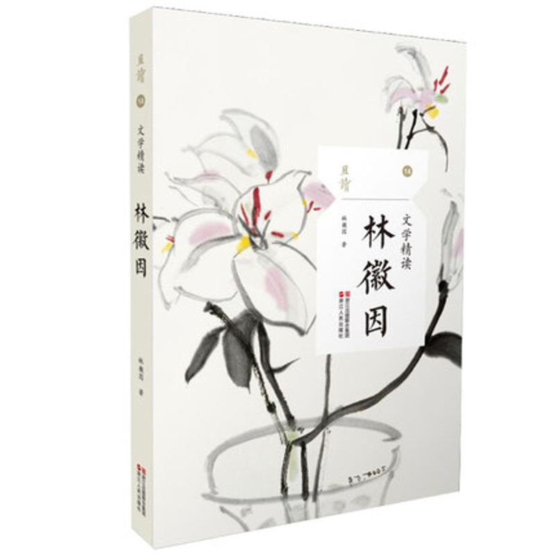 文学精读：林徽因林徽因著外国随笔/散文集浙江人民出版社新华书店正版