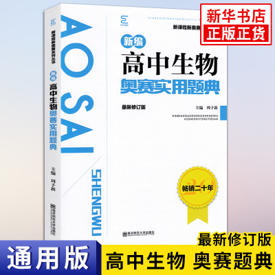 新编高中生物奥赛实用题典 新修订版 高中生物教材奥林匹克竞赛题 新课程新奥赛系列高中辅导书周予新黑白配培优生物 新华正版