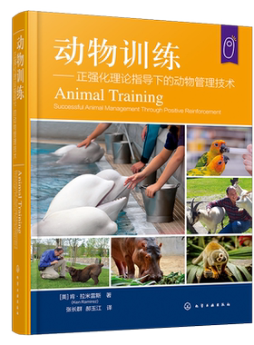 动物训练—— 正强化理论指导下的动物管理技术(美)肯·拉米雷斯(Ken Ramirez)  著动物化学工业出版社
