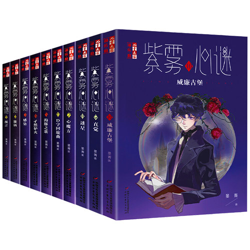 紫雾1-10全册含单本威廉古堡迷星