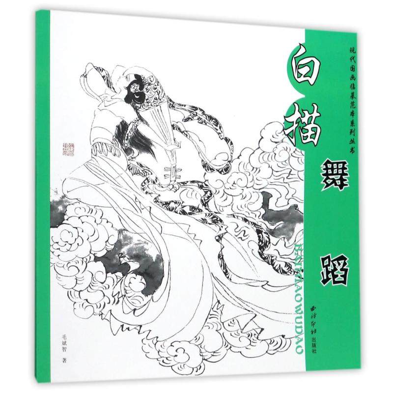 白描舞蹈 国画人物线描学习者的临摹范本 现代国画白描线条人物画技法