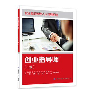 创业指导师(二级)-职业技能等级认定培训教程中国就业培训技术指导中心，中国就业促进会组织编写执业考试其它中国劳动出版社