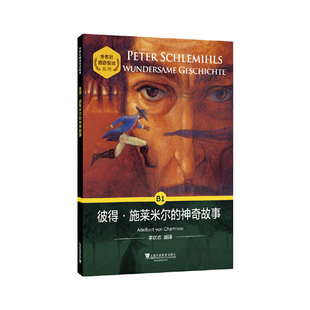 彼得.施莱米尔的神奇故事-外教社德语悦读系列(德)沙米索德语上海外语教育出版社新华书店正版