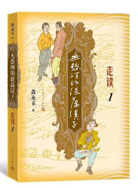 无愁河的浪荡汉子 走读1 黄永玉 黄永玉写走读生涯刻录七十余年前人间影像无愁河系列 人民文学出版社 菲尼克斯图书专营店正版书籍