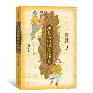 无愁河的浪荡汉子 走读1 黄永玉 黄永玉写走读生涯刻录七十余年前人间影像无愁河系列 人民文学出版社 菲尼克斯图书专营店正版书籍