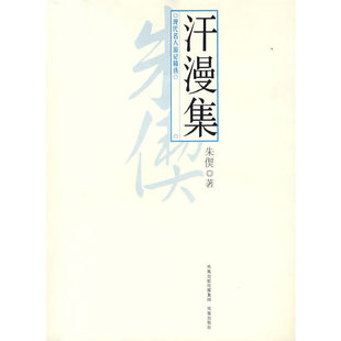 汗漫集 朱偰 现代名人游记精选 文学历史爱好收藏 收入朱偰先生于20世纪30年代游历所写游记20多篇大量精美图片 近代文学随笔 正版
