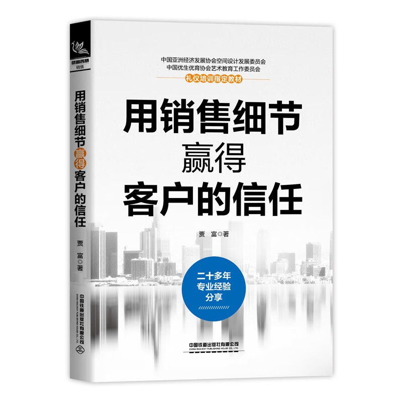 用销售细节赢得客户的信任 贾富 玩转高情商说话与口才心理学营销管理书籍培养训练聊天话术实战销售软技巧 新华正版书籍