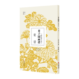芥子园画谱：精选放大版 菊谱