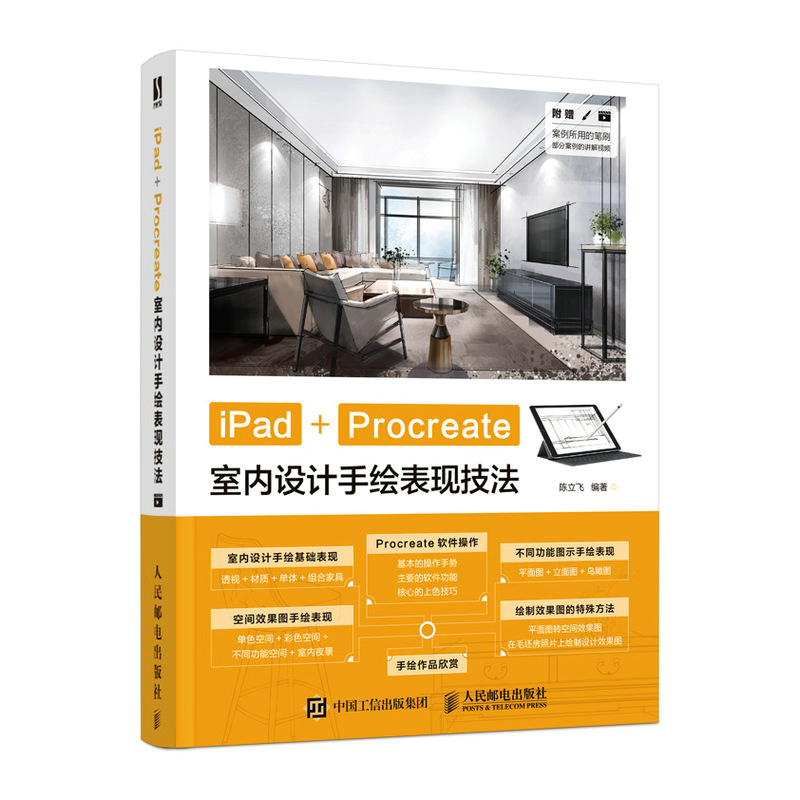 iPad+Procreate室内设计手绘表现技法 室内设计数字绘画创作全攻略 建筑设计效果图表现技法 室内设计书籍