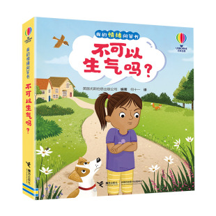 不可以生气吗-我的情绪问答书 2-5岁儿童科普读物情绪认知书 接力出版社 新华正版书籍