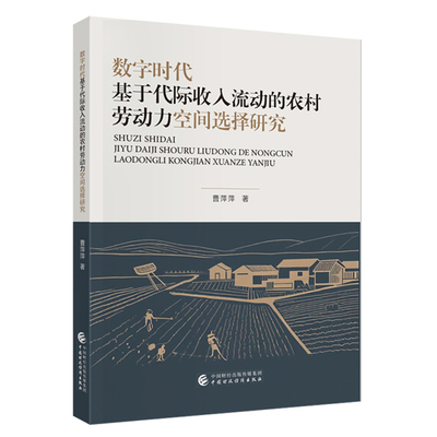 数字时代基于代际收入流动的农村劳动力空间选择研究曹萍萍经济理论中国财政经济出版社新华书店正版