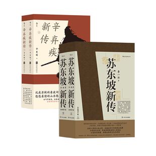 文化与时局 书籍 李一冰 波澜壮阔 人生经历 毕生历经浮沉 辛更儒 著 新华正版 辛弃疾新传 再现北宋 苏东坡新传