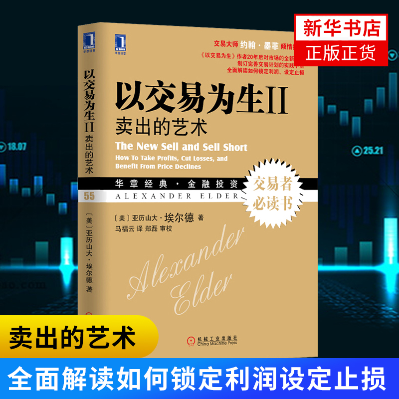 以交易为生2卖出的艺术亚历山大埃尔德著金融投资书籍股票交易系统策略金融投资技术分析正版书籍【新华书店正版】-封面