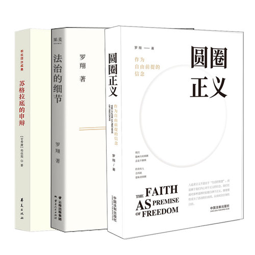 【套装3册】苏格拉底的申辩 修订版+圆圈正义+法治的细节 罗翔讲刑法法律 外国哲学书籍法学理论  正版书籍【新华书店正版】