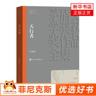 天行者 茅盾文学奖获奖作品全集 刘醒龙著 人民文学出版社 讲述无私奉献的教师辛酸故事现当代文学社会小说书籍 正版