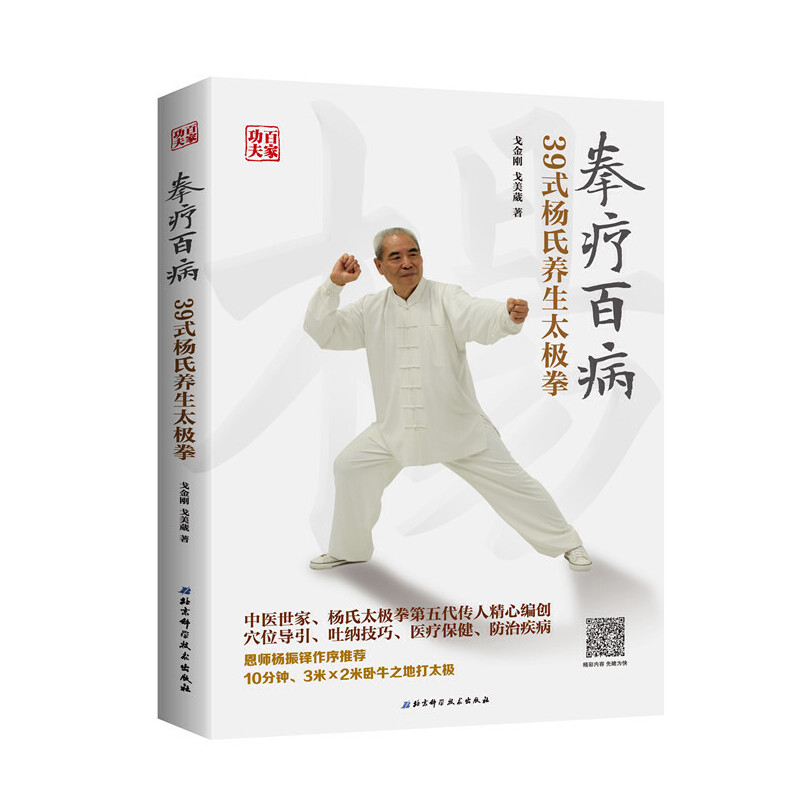 拳疗百病-39式杨氏养生太极拳(含光盘)戈金刚 戈美葳中国文化/民俗北京科学技术出版社新华书店正版